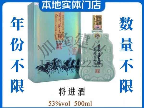 ​百色平果市回收将进酒茅台酒空瓶子